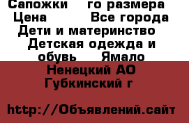 Сапожки 34-го размера › Цена ­ 650 - Все города Дети и материнство » Детская одежда и обувь   . Ямало-Ненецкий АО,Губкинский г.